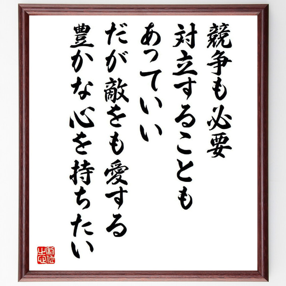 名言「競争も必要、対立することもあっていい、だが敵をも愛する豊かな心を持ちた～」額付き書道色紙／受注後直筆（V6610）