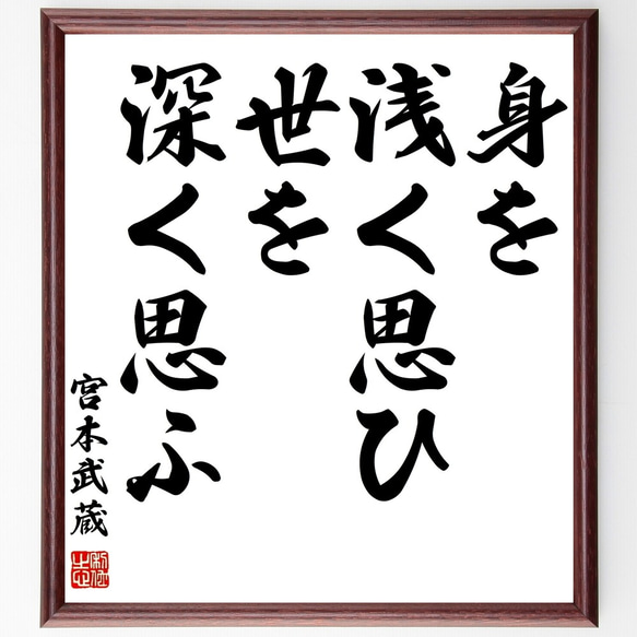 孔子の名言「道義に反して利益を追わない」額付き書道色紙／受注後直筆（Z7532）