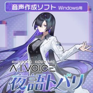 A.I.VOICE 夜語トバリ DL版