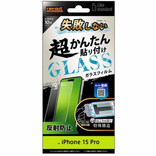 レイ・アウト iPhone15Pro Like STD失敗しない貼付キット付 ガラスフィルム10H反射 RT-P42FK／SHG