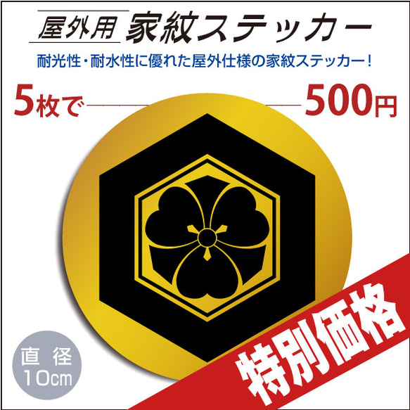 屋外用ステッカー「亀甲に剣片喰」山吹に黒100mm