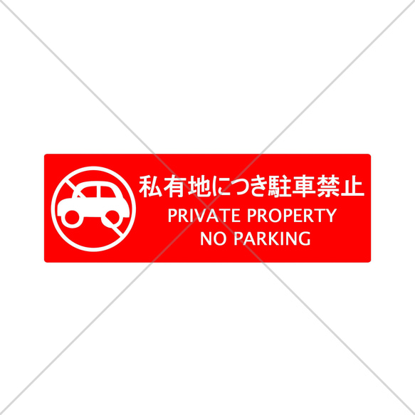 注意喚起！【ノーパーキング・NoParking】自宅用や、店舗用に♪私有地につき無断駐車禁止色付きステッカー！