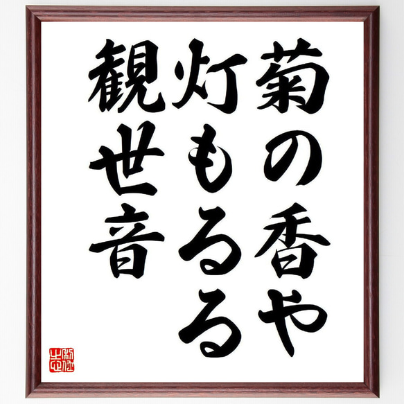 名言「菊の香や、灯もるる、観世音」額付き書道色紙／受注後直筆（Y7775）