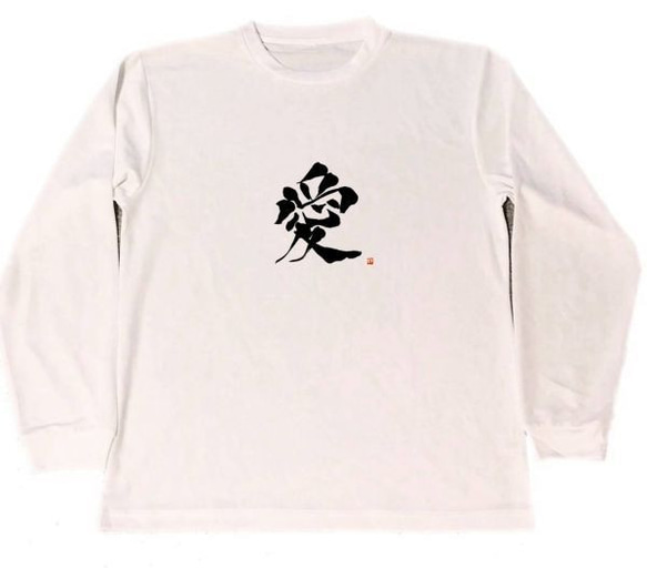 愛　ドライ　ロング　Tシャツ　ロンT　白　LOVE　グッズ　書道　筆文字　漢字　KANJI