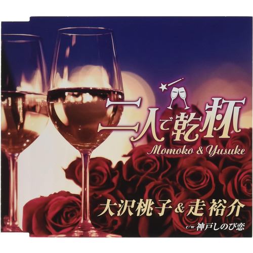 【CD】大沢桃子&走裕介 ／ 二人で乾杯