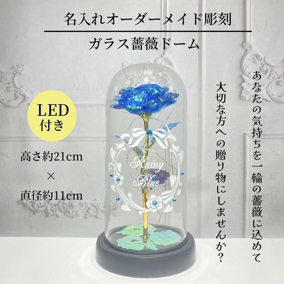 【オーダーメイド 名入れ ガラス バラ LED ガラスドーム】