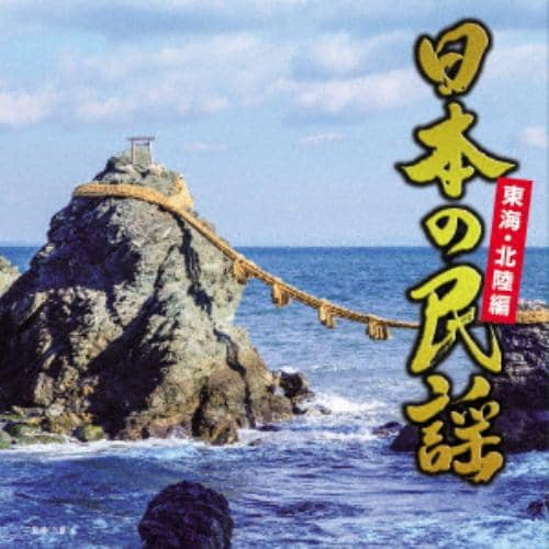 【CD】日本の民謡～中部・北陸編～