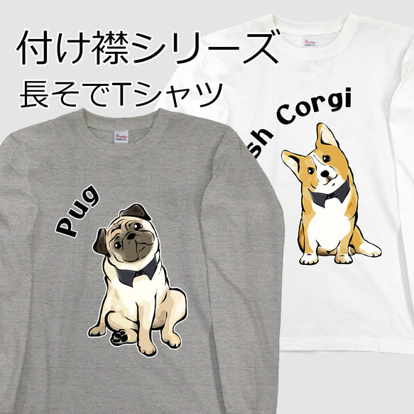 【受注生産】つけ襟シリーズ　長袖Tシャツ　コーギー　パグ　ペキニーズ　柴犬