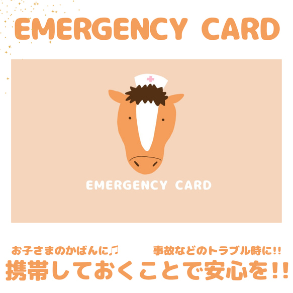 馬のEMERGENCY CARD1枚（緊急連絡先）5.5cm×9cm