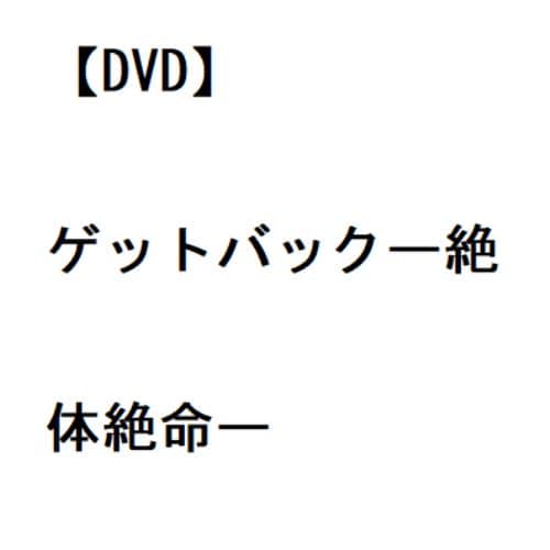 【DVD】ゲットバックー絶体絶命ー