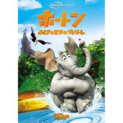 【DVD】ホートン ふしぎな世界のダレダーレ 特別編