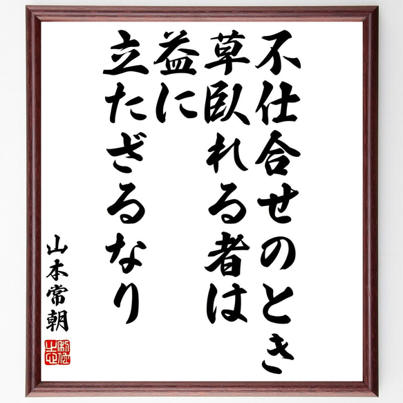 山本常朝の名言「不仕合せのとき草臥れる者は、益に立たざるなり」額付き書道色紙／受注後直筆（Y3251）