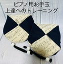 バスティンお手玉／ピアノお手玉／トレーニング／指先感覚／習い事／リハビリ／介護