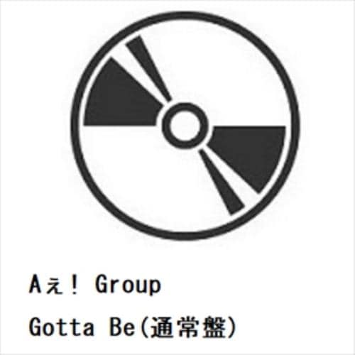 【チェキ風カード付】【CD】Aぇ! Group ／ Gotta Be(通常盤)