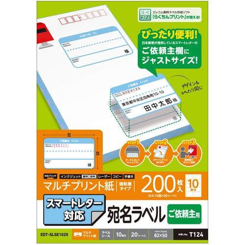 エレコム EDT-SLSE1020 宛名・表示ラベル スマートレター対応 ご依頼主ラベル 20枚