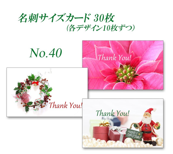 No.40  クリスマス 2　名刺サイズカード　 30枚