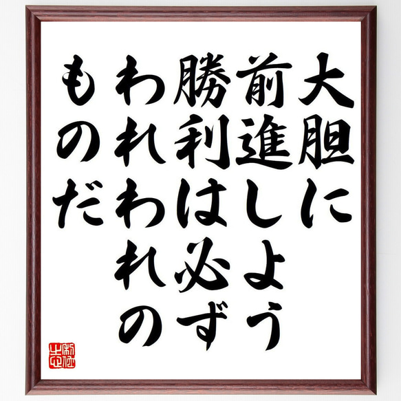 名言「大胆に前進しよう、勝利は必ずわれわれのものだ」額付き書道色紙／受注後直筆（Y6288）