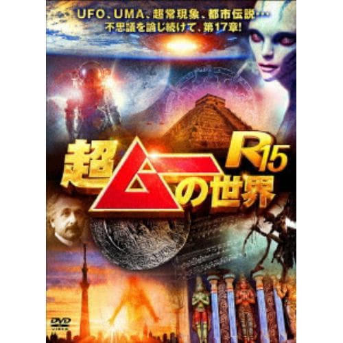 【DVD】超ムーの世界R15