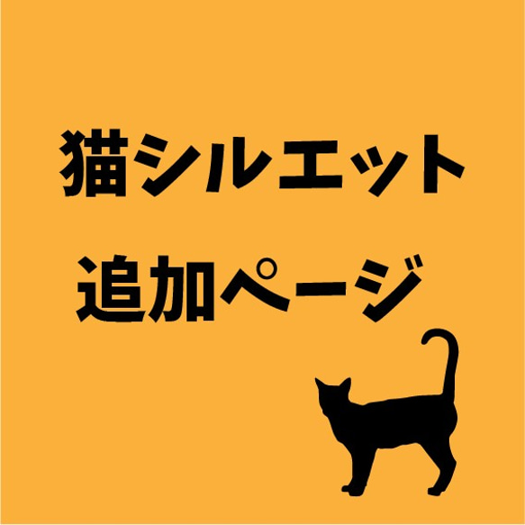 猫シルエット追加ページ