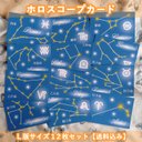 星座の勉強にも使えるホロスコープカードＬ版サイズ12枚セット【送料込み】