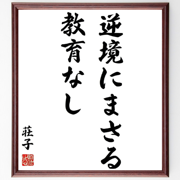 荘子の名言「逆境にまさる教育なし」額付き書道色紙／受注後直筆（Z8588）