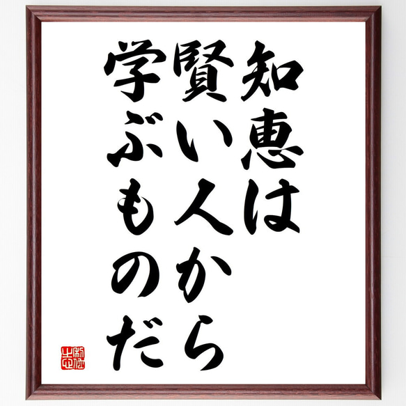 名言「知恵は賢い人から学ぶものだ」額付き書道色紙／受注後直筆（V3775)