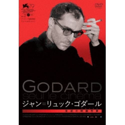 【DVD】ジャン=リュック・ゴダール 反逆の映画作家(シネアスト)