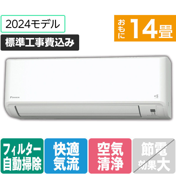 ダイキン 「標準工事込み」 14畳向け 自動お掃除付き 冷暖房インバーターエアコン(寒冷地モデル) スゴ暖HXシリーズ MXシリーズ S404ATHP-W