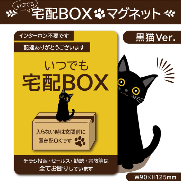 【いつでも宅配ＢＯＸマグネット・黒猫Ver.】宅配ＢＯＸマグネット