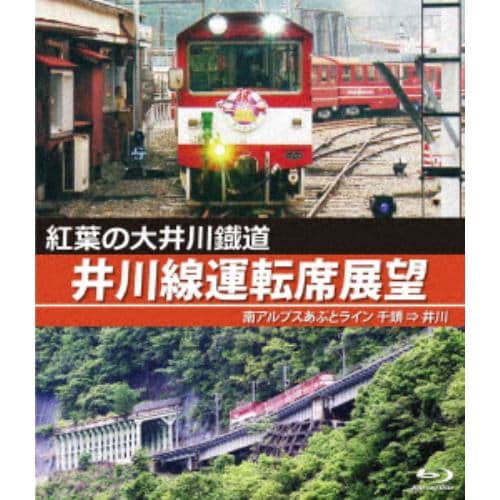 【BLU-R】紅葉の大井川鐡道 井川線運転席展望 南アルプスあぷとライン 千頭 ⇒ 井川