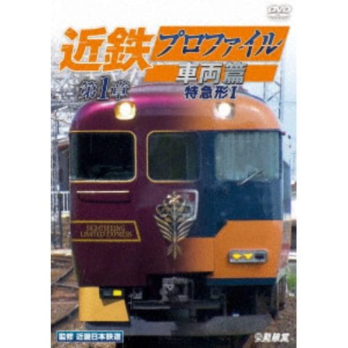 【DVD】近鉄プロファイル車両篇 第1章 特急形I