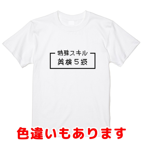 「英検５級」レトロゲーム風ドット・ピクセルＴシャツ　男女兼用サイズ～キッズサイズ