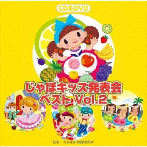 【CD】じゃぽキッズ発表会ベストVol.2(DVD付)