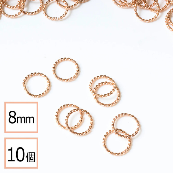 (ss-00806)ステンレス316 デザイン丸カン ピンクゴールド 8mm 10個 ハンドメイド アクセサリーパーツ