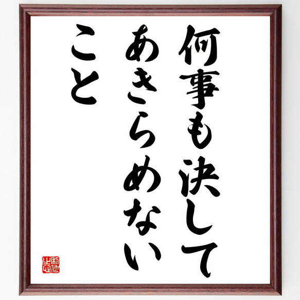 名言「何事も決してあきらめないこと」額付き書道色紙／受注後直筆（V3828)