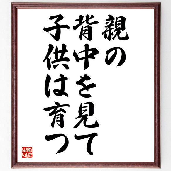 名言「親の背中を見て、子供は育つ」額付き書道色紙／受注後直筆（Z3534）