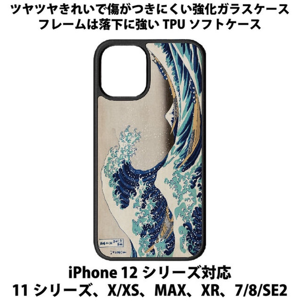 送料無料 iPhone13シリーズ対応 背面強化ガラスケース 和柄1 冨嶽三十六景 神奈川沖浪裏 葛飾北斎