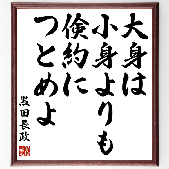 黒田長政の名言「大身は小身よりも倹約につとめよ」額付き書道色紙／受注後直筆（Z8820）