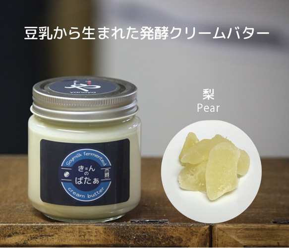 【季節限定】植物性 豆乳発酵バター『きんのばたぁ』　梨