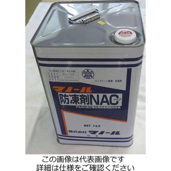 マノール 防凍剤NAC 16L NAC16 1個(16L)（直送品）