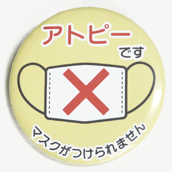 ●送料無料●アトピー マスク つけられない方向け 缶バッジ 約60mm 黄色●コロハラ対策