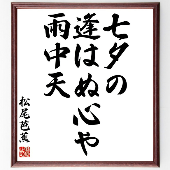 松尾芭蕉の俳句書道色紙「七夕の、逢はぬ心や、雨中天」額付き書道色紙／受注後直筆（Z9217）