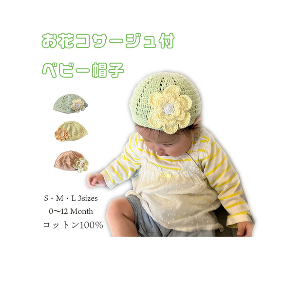 【S/M/Lサイズ、新生児〜12ヶ月】お花コサージュ付きコットン100％ベビー帽子