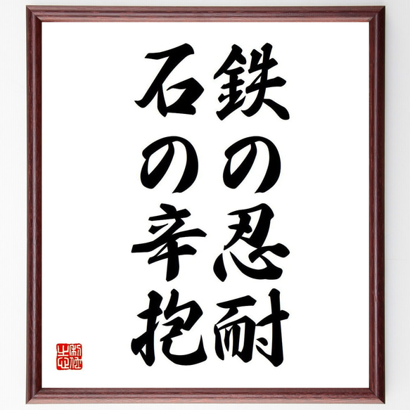 ゲーテの名言「鉄の忍耐、石の辛抱」額付き書道色紙／受注後直筆（V6087）