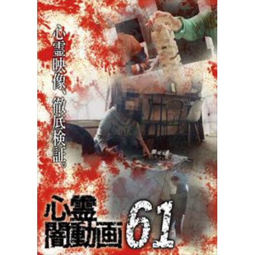 【DVD】心霊闇動画61