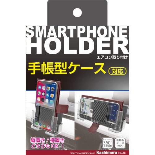 カシムラ AT-68 手帳対応スマホホルダー2 エアコン取り付け AT-68