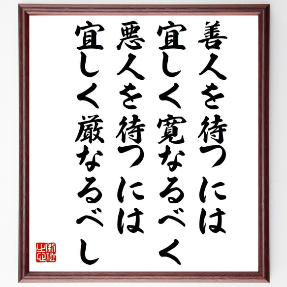 名言「善人を待つには宜しく寛なるべく、悪人を待つには宜しく厳なるべし」額付き書道色紙／受注後直筆（V1430）