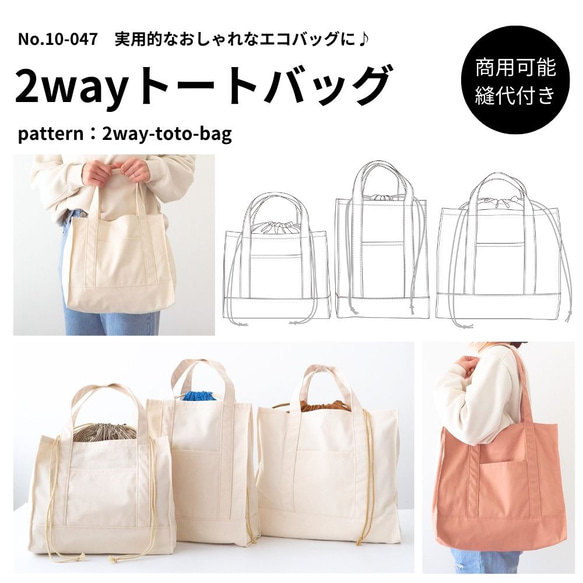 【型紙】【縫い代付き】10-047 2wayトートバッグ 型紙【商用可能】