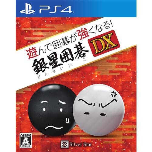 遊んで囲碁が強くなる！銀星囲碁DX PS4 PLJM16180