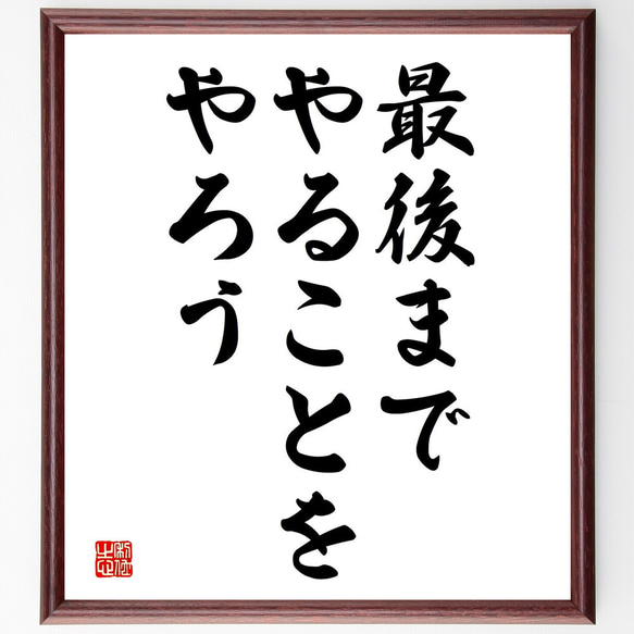 名言「最後までやることをやろう」額付き書道色紙／受注後直筆（V3672)